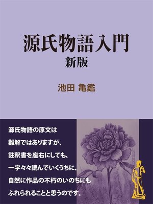 cover image of 源氏物語入門 新版